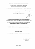 Коваленко, Ольга Николаевна. Совершенствование метода оперативного распределения пропускной способности каналов мультисервисной сети с целью повышения эффективности их использования: дис. кандидат технических наук: 05.12.13 - Системы, сети и устройства телекоммуникаций. Омск. 2009. 155 с.