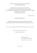 Тремкина Ольга Витальевна. Совершенствование метода определения характеристик низкотемпературных энергоустановок летательных аппаратов: дис. кандидат наук: 00.00.00 - Другие cпециальности. ФГАОУ ВО «Самарский национальный исследовательский университет имени академика С.П. Королева». 2023. 178 с.