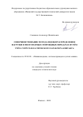 Санников Александр Михайлович. Совершенствование метода оценки распределения нагрузки в многопарных спироидных передачах путём учёта упруго-пластического характера контакта: дис. кандидат наук: 05.02.02 - Машиноведение, системы приводов и детали машин. ФГАОУ ВО «Южно-Уральский государственный университет (национальный исследовательский университет)». 2021. 193 с.