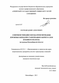 Разуваев, Денис Алексеевич. Совершенствование метода проектирования дорожных одежд при стабилизации рабочего слоя земляного полотна: на примере Новосибирской области: дис. кандидат наук: 05.23.11 - Проектирование и строительство дорог, метрополитенов, аэродромов, мостов и транспортных тоннелей. Новосибирск. 2013. 178 с.