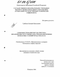 Грибанов, Евгений Николаевич. Совершенствование метода прогноза метаноносности угольных пластов для обеспечения безопасных условий труда в шахтах: дис. кандидат технических наук: 05.26.03 - Пожарная и промышленная безопасность (по отраслям). Кемерово. 2004. 130 с.