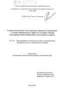 Сибагатулин, Равиль Авальевич. Совершенствование метода расчета дорожных конструкций с учетом особенностей их работы в условиях Сибири: На примере Ханты-Мансийского округа: дис. кандидат технических наук: 05.23.11 - Проектирование и строительство дорог, метрополитенов, аэродромов, мостов и транспортных тоннелей. Омск. 2003. 114 с.