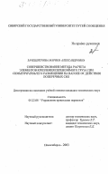 Зачешигрива, Марина Александровна. Совершенствование метода расчета элементов крепления перевозимого груза при симметричном его размещении на вагоне от действия поперечных сил: дис. кандидат технических наук: 05.22.08 - Управление процессами перевозок. Новосибирск. 2003. 186 с.