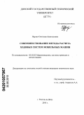 Партко, Светлана Анатольевна. Совершенствование метода расчета ходовых систем мобильных машин: дис. кандидат технических наук: 05.02.02 - Машиноведение, системы приводов и детали машин. Ростов-на-Дону. 2010. 174 с.