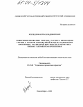 Корнеев, Максим Владимирович. Совершенствование метода расчета крепления грузов с учетом совместной работы элементов крепления различной жесткости и перегиба гибких элементов крепления: дис. кандидат технических наук: 05.22.08 - Управление процессами перевозок. Новосибирск. 2003. 187 с.