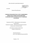 Мухортов, Игорь Васильевич. Совершенствование метода расчета подшипников жидкостного трения учетом межфазных взаимодействий смазочных и конструкционных материалов: дис. кандидат технических наук: 05.02.02 - Машиноведение, системы приводов и детали машин. Челябинск. 2012. 166 с.