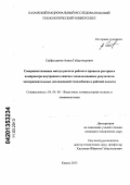Сайфетдинов, Алмаз Габдулнурович. Совершенствование метода расчета рабочего процесса роторного компрессора внутреннего сжатия с использованием результатов экспериментальных исследований теплообмена в рабочей полости: дис. кандидат технических наук: 05.04.06 - Вакуумная, компрессорная техника и пневмосистемы. Казань. 2013. 188 с.