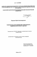 Паранин, Юрий Александрович. Разработка и исследование спирального компрессора сухого сжатия: дис. кандидат технических наук: 05.04.06 - Вакуумная, компрессорная техника и пневмосистемы. Казань. 2011. 254 с.