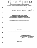 Столбова, Светлана Юрьевна. Совершенствование метода расчета технологических допусков и обоснование точности монтажа строительных конструкций: дис. кандидат технических наук: 05.23.08 - Технология и организация строительства. Омск. 2003. 149 с.