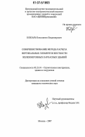 Кобзарь, Константин Владимирович. Совершенствование метода расчета вертикальных элементов жесткости железобетонных каркасных зданий: дис. кандидат технических наук: 05.23.01 - Строительные конструкции, здания и сооружения. Москва. 2007. 131 с.