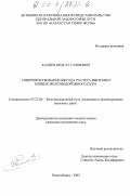 Калиев, Медгат Газизович. Совершенствование метода расчета выправки кривых железнодорожного пути: дис. кандидат технических наук: 05.22.06 - Железнодорожный путь, изыскание и проектирование железных дорог. Новосибирск. 2003. 141 с.