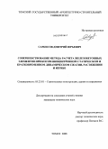 Саркисов, Дмитрий Юрьевич. Совершенствование метода расчета железобетонных элементов при косом внецентренном статическом и кратковременном динамическом сжатии, растяжении и изгибе: дис. кандидат технических наук: 05.23.01 - Строительные конструкции, здания и сооружения. Томск. 2008. 191 с.