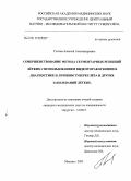 Глотов, Алексей Александрович. Совершенствование метода сегментарных резекций легких с использованием видеоторакоскопии в диагностике и лечении туберкулеза и других заболеваний легких: дис. кандидат медицинских наук: 14.00.27 - Хирургия. Москва. 2005. 121 с.