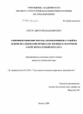 Рихтер, Дмитрий Владимирович. Совершенствование метода сварки взрывом сталей на основе исследования процессов, идущих в сварочном зазоре перед точкой контакта: дис. кандидат технических наук: 05.03.06 - Технология и машины сварочного производства. Москва. 2009. 135 с.