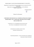 Лобанов Олег Викторович. Совершенствование метода технической диагностики и мониторинга металлических опорных конструкций контактной сети: дис. кандидат наук: 00.00.00 - Другие cпециальности. «Уральский государственный университет путей сообщения». 2026. 159 с.
