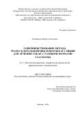 Кувшинова Мария Алексеевна. Совершенствование метода транссклеральной циклофотокоагуляции для лечения собак с разными формами глаукомы: дис. кандидат наук: 00.00.00 - Другие cпециальности. ФГБОУ ВО «Московская государственная академия ветеринарной медицины и биотехнологии - МВА имени К.И. Скрябина». 2025. 145 с.