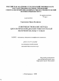 Герасименко, Ирина Иосифовна. Совершенствование метода цитологической диагностики опухолей молочной железы у собак: дис. кандидат биологических наук: 16.00.02 - Патология, онкология и морфология животных. Новочеркасск. 2008. 149 с.