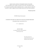 Полеева Марина Владимировна. Совершенствование методических подходов для идентификации штаммов Vibrio parahaemolyticus: дис. кандидат наук: 00.00.00 - Другие cпециальности. ФКУЗ «Российский научно-исследовательский противочумный институт «Микроб» Федеральной службы по надзору в сфере защиты прав потребителей и благополучия человека. 2022. 165 с.