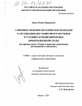 Лемех, Роман Миронович. Совершенствование методических подходов к организации дистанционного обучения в условиях функционирования информационной среды: На примере курса "Теория и практика организации дистанционного обучения": дис. кандидат педагогических наук: 13.00.02 - Теория и методика обучения и воспитания (по областям и уровням образования). Москва. 2005. 151 с.