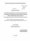 Каримов, Марат Асфанович. Совершенствование методических подходов к оценке приоритетных направлений развития инвестиционной деятельности: на примере строительного комплекса Республики Татарстан: дис. кандидат экономических наук: 08.00.05 - Экономика и управление народным хозяйством: теория управления экономическими системами; макроэкономика; экономика, организация и управление предприятиями, отраслями, комплексами; управление инновациями; региональная экономика; логистика; экономика труда. Казань. 2009. 185 с.