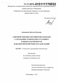 Запащикова, Наталья Петровна. Совершенствование методических подходов к управлению техническим состоянием и оценке долговечности навесных вентилируемых фасадов зданий: дис. кандидат наук: 05.23.08 - Технология и организация строительства. Новосибирск. 2015. 169 с.