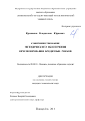 Ерошкин, Владислав Юрьевич. Совершенствование методического обеспечения прогнозирования кредитных рисков: дис. кандидат наук: 08.00.10 - Финансы, денежное обращение и кредит. Йошкар-Ола. 2018. 161 с.