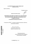 Захарова, Анна Валентиновна. Совершенствование методического обеспечения прогнозирования социально-экономического развития региона: на примере Калининградской области: дис. кандидат экономических наук: 08.00.05 - Экономика и управление народным хозяйством: теория управления экономическими системами; макроэкономика; экономика, организация и управление предприятиями, отраслями, комплексами; управление инновациями; региональная экономика; логистика; экономика труда. Калининград. 2011. 179 с.