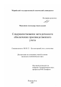 Максимов, Александр Анатольевич. Совершенствование методического обеспечения производственного учета: дис. кандидат экономических наук: 08.00.12 - Бухгалтерский учет, статистика. Йошкар-Ола. 2007. 179 с.