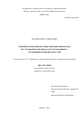 Абрамов Тимур Алексеевич. Совершенствование методик гидродинамического исследования скважин на месторождениях с трудноизвлекаемыми запасами: дис. кандидат наук: 00.00.00 - Другие cпециальности. Институт проблем нефти и газа Российской академии наук. 2026. 207 с.