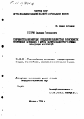 Гагарин, Владимир Геннадьевич. Совершенствование методик определения влажностных характеристик строительных материалов и метода расчета влажностного режима ограждающих конструкций: дис. кандидат технических наук: 05.23.03 - Теплоснабжение, вентиляция, кондиционирование воздуха, газоснабжение и освещение. Москва. 1984. 209 с.