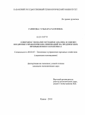 Гарипова, Гульнара Расилевна. Совершенствование методики анализа и оценки внедрения управленческих инноваций на предприятиях промышленного комплекса: дис. кандидат экономических наук: 08.00.05 - Экономика и управление народным хозяйством: теория управления экономическими системами; макроэкономика; экономика, организация и управление предприятиями, отраслями, комплексами; управление инновациями; региональная экономика; логистика; экономика труда. Казань. 2010. 190 с.