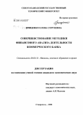 Гриценко, Елена Сергеевна. Совершенствование методики финансового анализа деятельности коммерческого банка: дис. кандидат экономических наук: 08.00.10 - Финансы, денежное обращение и кредит. Ставрополь. 2008. 191 с.