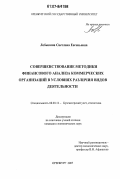 Лобыкина, Светлана Евгеньевна. Совершенствование методики финансового анализа коммерческих организаций в условиях различия видов деятельности: дис. кандидат экономических наук: 08.00.12 - Бухгалтерский учет, статистика. Оренбург. 2007. 300 с.