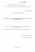 Прохоров, Сергей Викторович. Совершенствование методики формирования парков строительной техники: дис. кандидат технических наук: 05.05.04 - Дорожные, строительные и подъемно-транспортные машины. Владимир. 2012. 145 с.