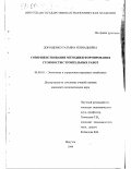 Дорошенко, Татьяна Геннадьевна. Совершенствование методики формирования стоимости строительных работ: дис. кандидат экономических наук: 08.00.05 - Экономика и управление народным хозяйством: теория управления экономическими системами; макроэкономика; экономика, организация и управление предприятиями, отраслями, комплексами; управление инновациями; региональная экономика; логистика; экономика труда. Иркутск. 1999. 141 с.