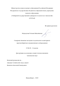 Медведская Татьяна Михайловна. Совершенствование методики геодезического мониторинга крупногабаритного промышленного оборудования: дис. кандидат наук: 25.00.32 - Геодезия. ФГБОУ ВО «Сибирский государственный университет геосистем и технологий». 2019. 176 с.