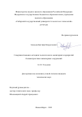 Ахмедов Бахтиёр Назруллоевич. Совершенствование методики геодезического мониторинга перекрытий большепролетных инженерных сооружений: дис. кандидат наук: 00.00.00 - Другие cпециальности. ФГБОУ ВО «Сибирский государственный университет геосистем и технологий». 2021. 145 с.