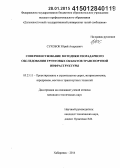 Сухобок, Юрий Андреевич. Совершенствование методики георадарного исследования грунтовых объектов транспортной инфраструктуры: дис. кандидат наук: 05.23.11 - Проектирование и строительство дорог, метрополитенов, аэродромов, мостов и транспортных тоннелей. Хабаровск. 2014. 165 с.