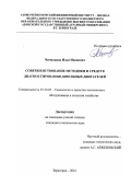 Чичиланов Илья Иванович. Совершенствование методики и средств диагностирования дизельных двигателей: дис. кандидат наук: 05.20.03 - Технологии и средства технического обслуживания в сельском хозяйстве. ФГБОУ ВО «Донской государственный аграрный университет». 2017. 211 с.