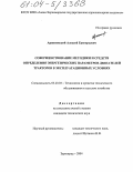 Арженовский, Алексей Григорьевич. Совершенствование методики и средств определения энергетических параметров двигателей тракторов в эксплуатационных условиях: дис. кандидат технических наук: 05.20.03 - Технологии и средства технического обслуживания в сельском хозяйстве. Зерноград. 2004. 124 с.