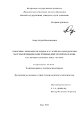 Скляр Андрей Владимирович. Совершенствование методики и устройства определения частоты вращения асинхронных двигателей на основе частотного анализа тока статора: дис. кандидат наук: 05.09.01 - Электромеханика и электрические аппараты. ФГБОУ ВО «Омский государственный технический университет». 2018. 196 с.