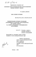 Умнов, Евгений Сергеевич. Совершенствование методики исследования газонасыщенности карбонатных пород-коллекторов для подсчета запасов (на примере Астраханского газоконденсатного месторождения): дис. кандидат геолого-минералогических наук: 04.00.17 - Геология, поиски и разведка нефтяных и газовых месторождений. Москва. 1985. 145 с.