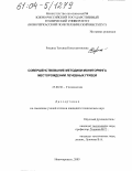 Рощина, Татьяна Константиновна. Совершенствование методики мониторинга месторождений лечебных грязей: дис. кандидат технических наук: 25.00.36 - Геоэкология. Новочеркасск. 2003. 202 с.