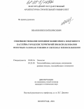 Иванов, Николай Борисович. Совершенствование методики мониторинга воздушного бассейна городских территорий при использовании попутных газов как топлива в системах теплоснабжения: дис. кандидат технических наук: 03.00.16 - Экология. Волгоград. 2004. 166 с.
