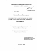 Пашкова, Наталья Владимировна. Совершенствование методики обучения детей 9-11 лет двигательным действиям в волейболе: дис. кандидат педагогических наук: 13.00.04 - Теория и методика физического воспитания, спортивной тренировки, оздоровительной и адаптивной физической культуры. Красноярск. 2009. 168 с.
