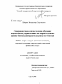 Шерин, Владимир Сергеевич. Совершенствование методики обучения перелетовым упражнениям на перекладине на основе биомеханического анализа их техники: дис. кандидат педагогических наук: 13.00.04 - Теория и методика физического воспитания, спортивной тренировки, оздоровительной и адаптивной физической культуры. Сургут. 2008. 189 с.