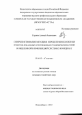 Струков, Алексей Алексеевич. Совершенствование методики определения положения пунктов локальных спутниковых геодезических сетей в общеземной и референцной системах координат: дис. кандидат технических наук: 25.00.32 - Геодезия. Новосибирск. 2013. 174 с.