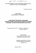 Беркунов, Владимир Сергеевич. Совершенствование методики оптимизации параметров режима бурения скважин трехшарошечными долотами: дис. кандидат технических наук: 05.15.10 - Бурение скважин. Москва. 1998. 133 с.
