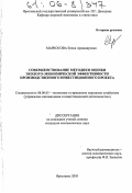 Маркосова, Елена Аршавировна. Совершенствование методики оценки эколого-экономической эффективности производственного инвестиционного проекта: дис. кандидат экономических наук: 08.00.05 - Экономика и управление народным хозяйством: теория управления экономическими системами; макроэкономика; экономика, организация и управление предприятиями, отраслями, комплексами; управление инновациями; региональная экономика; логистика; экономика труда. Ярославль. 2005. 148 с.