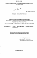 Лебедев, Михаил Сергеевич. Совершенствование методики оценки емкостно-фильтрационных свойств коллекторов подземных хранилищ газа: на примере Северо-Ставропольского подземного хранилища газа: дис. кандидат геолого-минералогических наук: 25.00.12 - Геология, поиски и разведка горючих ископаемых. Ставрополь. 2006. 164 с.